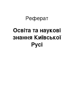 Реферат: Освіта та наукові знання Київської Русі