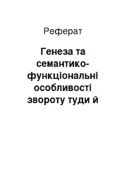 Реферат: Генеза та семантико-функціональні особливості звороту туди й дорога