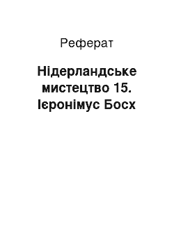 Реферат: Нидерландское мистецтво 15. Иеронимус Босх