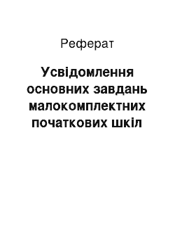 Реферат: Усвідомлення основних завдань малокомплектних початкових шкіл