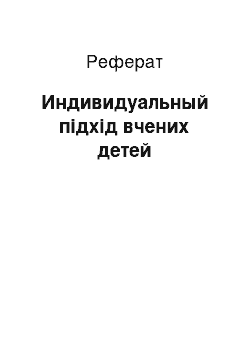 Реферат: Индивидуальный підхід вчених детей