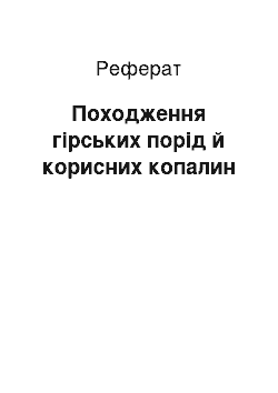 Реферат: Походження гірських порід й корисних копалин