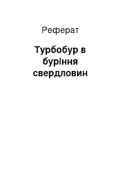 Реферат: Турбобур в буріння свердловин