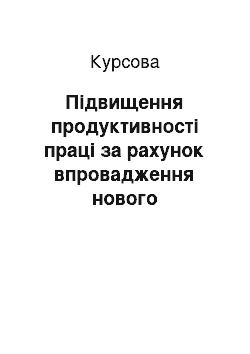 Курсовая: Підвищення продуктивності праці за рахунок впровадження нового технологічного процесу на дільниці виготовлення виробу