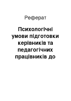 Реферат: Психологічні умови підготовки керівників та педагогічних працівників до організаційного розвитку та формування інноваційної організаційної культури загальноосвітніх навчальних закладів