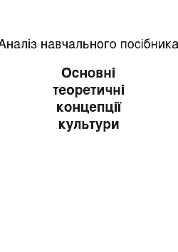 Анализ учебного пособия: Основні теоретичні концепції культури