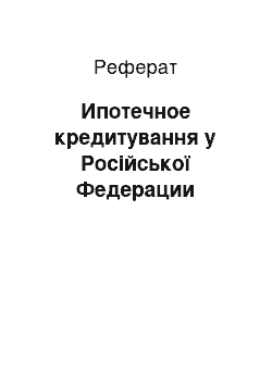 Реферат: Ипотечное кредитування у Російської Федерации