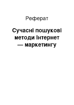 Реферат: Сучасні пошукові методи Інтернет — маркетингу