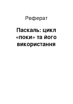 Реферат: Паскаль: цикл «поки» та його використання