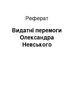 Реферат: Выдающиеся перемоги Олександра Невского