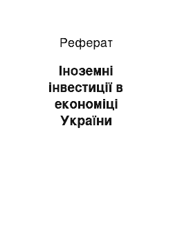 Реферат: Іноземні інвестиції в економіці України