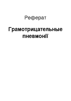 Реферат: Грамотрицательные пневмонії