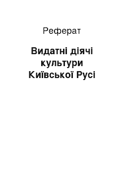 Реферат: Видатні діячі культури Київської Русі