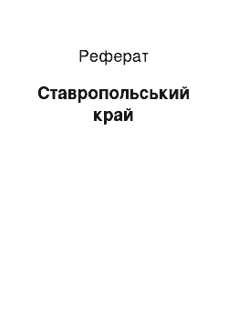 Реферат: Ставропольский край