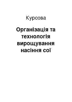 Курсовая: Організація та технологія вирощування насіння сої