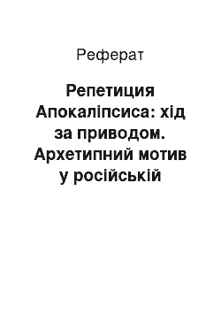 Реферат: Репетиция Апокаліпсиса: хід за приводом. Архетипний мотив у російській культурі 1917-1918 рр