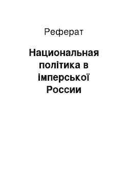 Реферат: Национальная політика в імперської России