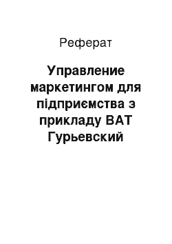 Реферат: Управление маркетингом для підприємства з прикладу ВАТ Гурьевский металургійний завод