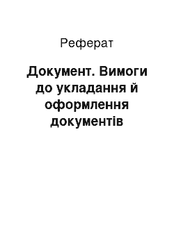 Реферат: Документ. Вимоги до укладання й оформлення документів