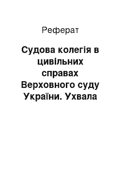 Реферат: Судова колегія в цивільних справах Верховного суду України. Ухвала