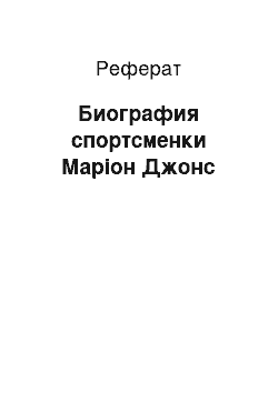 Реферат: Биография спортсменки Маріон Джонс