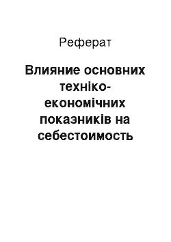 Реферат: Влияние основних техніко-економічних показників на себестоимость