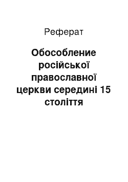 Реферат: Обособление російської православної церкви середині 15 століття