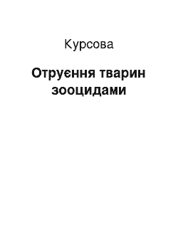 Курсовая: Отруєння тварин зооцидами