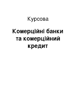 Курсовая: Комерційні банки та комерційний кредит