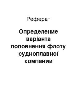 Реферат: Определение варіанта поповнення флоту судноплавної компании