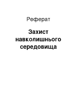 Реферат: Захист навколишнього середовища