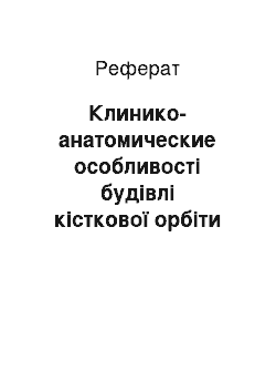 Реферат: Клинико-анатомические особливості будівлі кісткової орбіти — за книгою професора Краснова