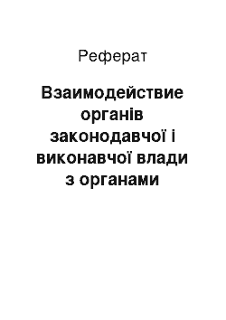 Реферат: Взаимодействие органів законодавчої і виконавчої влади з органами прокуратури у сфері забезпечення законности