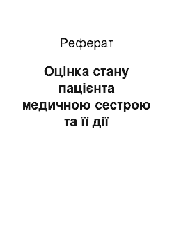 Реферат: Оцінка стану пацієнта медичною сестрою та її дії