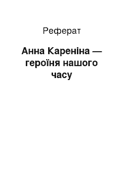 Реферат: Анна Кареніна — героїня нашого часу