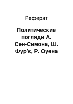 Реферат: Политические погляди А. Сен-Симона, Ш. Фур'є, Р. Оуена