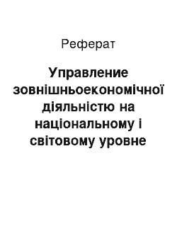 Реферат: Управление зовнішньоекономічної діяльністю на національному і світовому уровне