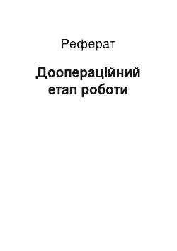 Реферат: Доопераційний етап роботи