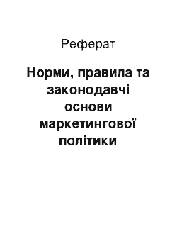 Реферат: Норми, правила та законодавчі основи маркетингової політики комунікацій