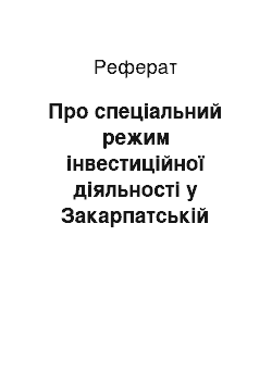 Реферат: Про спеціальний режим інвестиційної діяльності у Закарпатській області (24.12.98)