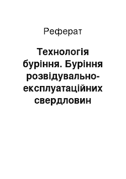 Реферат: Технологія буріння. Буріння розвідувально-експлуатаційних свердловин