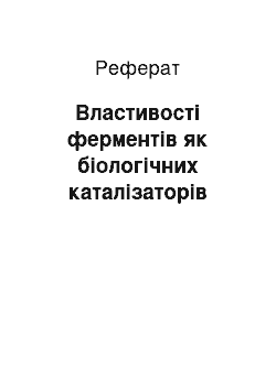 Реферат: Властивості ферментів як біологічних каталізаторів