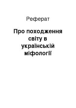 Реферат: Про походження світу в українській міфології