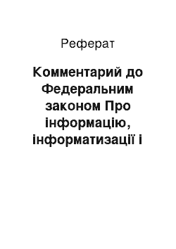 Реферат: Комментарий до Федеральним законом Про інформацію, інформатизації і захист інформації