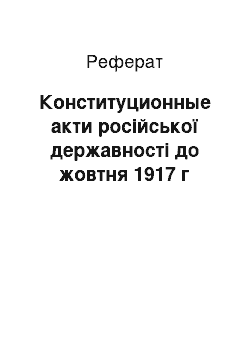 Реферат: Конституционные акти російської державності до жовтня 1917 г