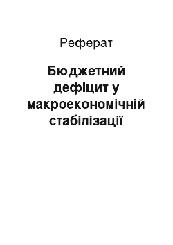 Реферат: Бюджетний дефіцит у макроекономічній стабілізації