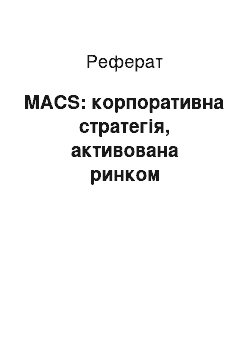 Реферат: MACS: корпоративна стратегія, активована ринком