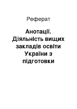 Реферат: Анотації. Діяльність вищих закладів освіти України з підготовки фахівців історичного профілю у 90-ті роки ХХ ст.