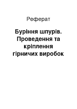 Реферат: Буріння шпурів. Проведення та кріплення гірничих виробок