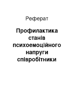 Реферат: Профилактика станів психоемоційного напруги співробітники правоохоронних органів